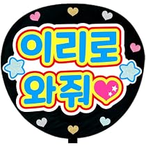 Amazon.co.jp: 応援うちわ文字シール【シール・こっちに来て 韓国語